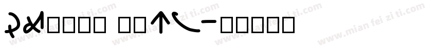DFyuan mdHK字体转换